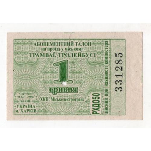 Талон 1 грн Трамвай Троллейбус Харьков Горэлектротранс 331285  / проездной билет
