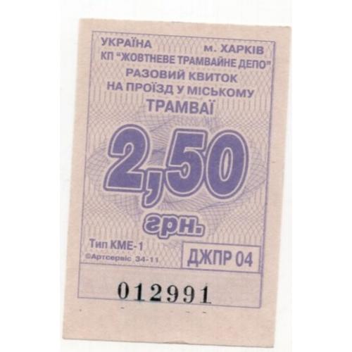 Талон 2 грн 50 коп Трамвай Харьков КП Жовтневое 012991  / проездной билет