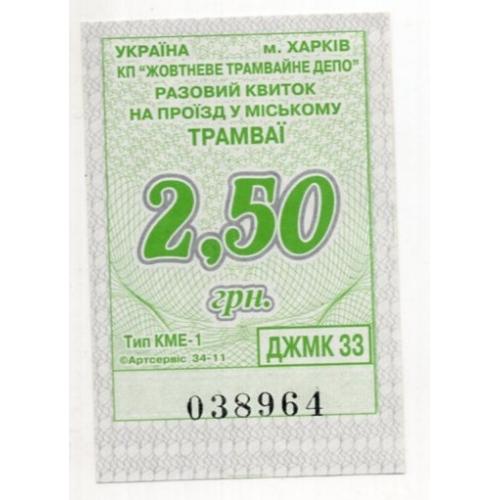 Талон 2 грн 50 коп Трамвай Харьков КП Жовтневое 038964  / проездной билет