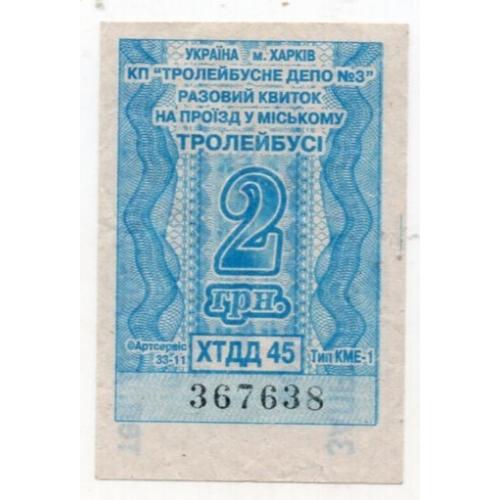 Талон 2 грн Троллейбус Харьков Депо №3 367638  / проездной билет