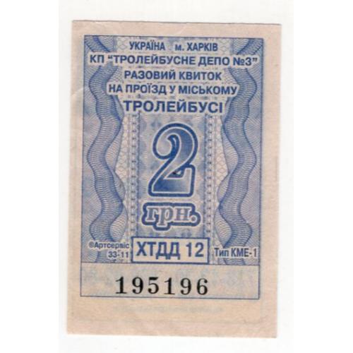 Талон 2 грн Троллейбус Харьков ХТДД 12 195196  / проездной билет