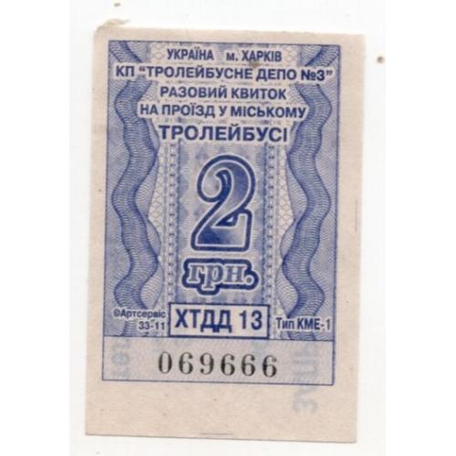 Талон 2 грн Троллейбус Харьков ХТДД 13 069666  / проездной билет