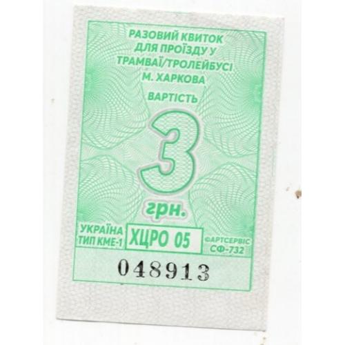 Талон 3 грн Трамвай Харьков фартсервис 048913  / проездной билет