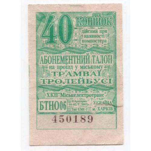Талон 40 коп Троллейбус Трамвай Харьков Горэлектротранс зеленый 450189  / проездной билет