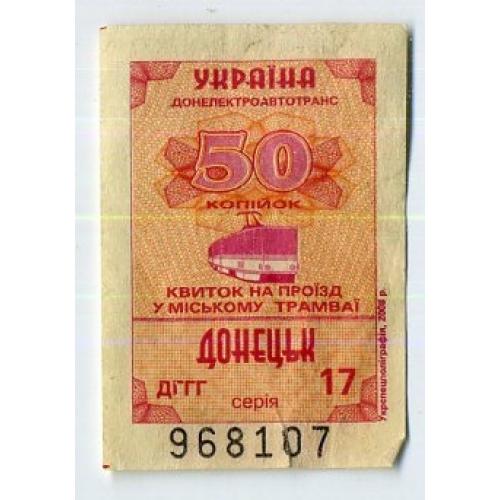 Талон 50 коп Трамвай Троллейбус 2008 Донецк  / проездной билет