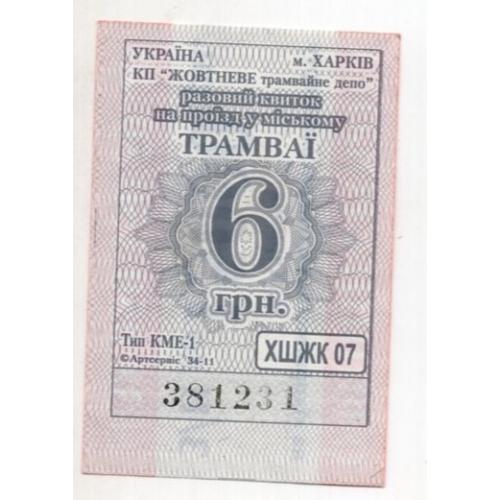 Талон 6 грн Трамвай Харьков КП Жовтневое 381231  / проездной билет