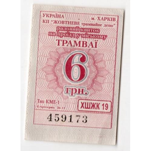 Талон 6 грн Трамвай Харьков КП Жовтневое 459173  / проездной билет
