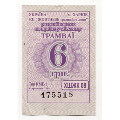 Талон 6 грн Трамвай Харьков КП Жовтневое 475518 фиолетовый  / проездной билет