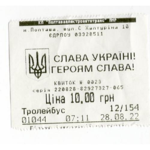 Талон / билет 10 грн троллейбус Полтава 28.08.2022