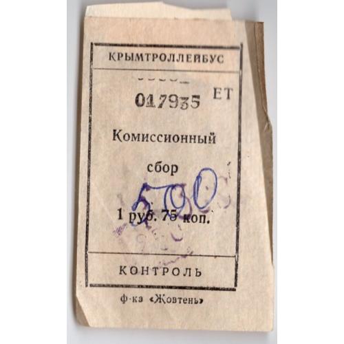 Талон / билет Крымтроллейбус Комиссионный сбор 500 крб