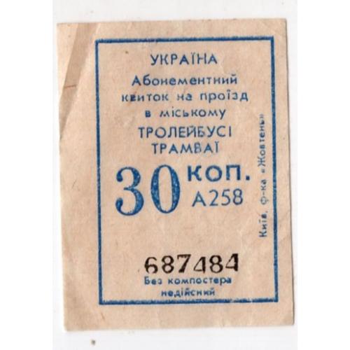 Талон / билет Троллейбус автобус 30 коп Украина