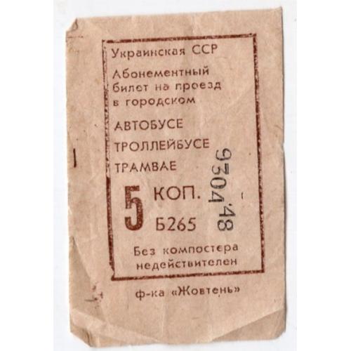 Талон / билет  городской Автобус 15 коп Минтранс УССР  
