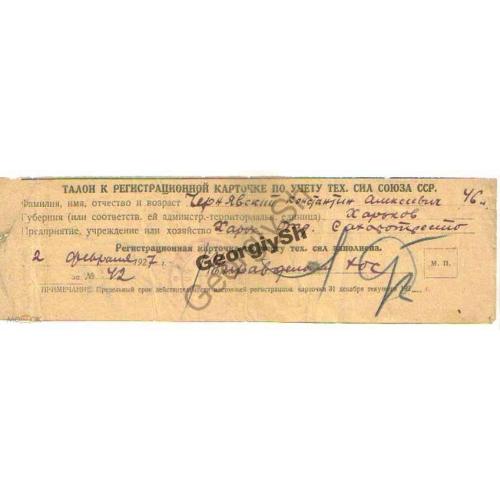 Талон к регистрационной карточке по учету тех.сил  02.02.1927 Сахаротрест