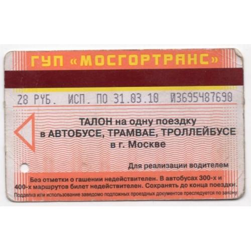 Талон на одну поездку в Автобусе, Трамвае, Троллейбусе г. Москва 31.03.2010 Мосгортранс