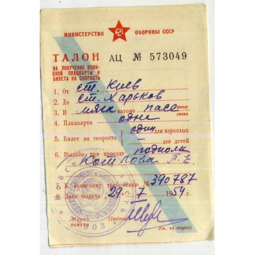 Талон на получение воинской плацкарты и билета на скорость Киев - Харьков 29.07.1954