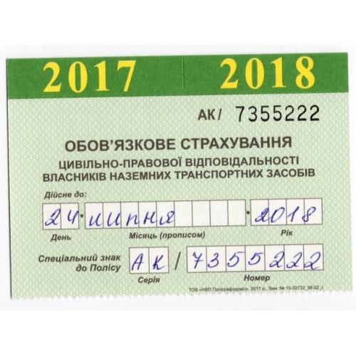 Талон обязательного страхования наземных транспортных средств 2017-2018 с визитной карточкой