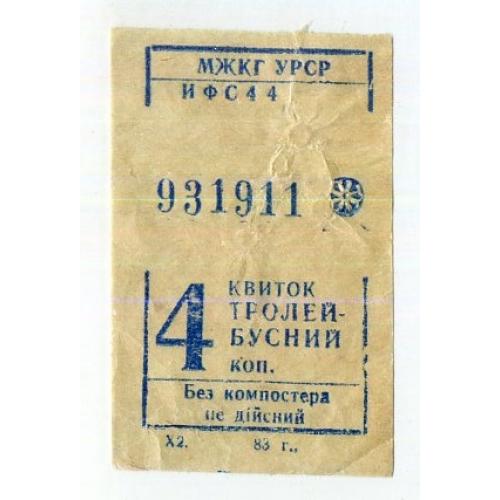 Талон / билет Троллейбус 4 коп УССР Харьков 1983  