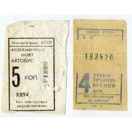 Талоны / билет Автобус 5 коп и Троллейбус 4 коп УССР  