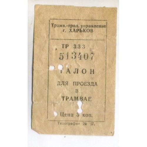 Талоны / билет Трамвай 3 коп Харьков УССР  