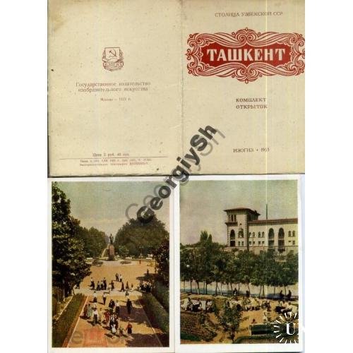     Ташкент набор 12 открыток 05.09.1953  ИЗОГИЗ