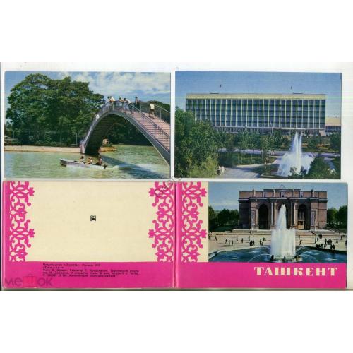 Ташкент набор 9 открыток 1970 Столицы Союзных Республик  