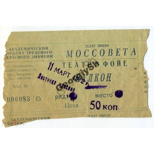 Театр Моссовета Эдит Пиаф 11.03.1972  