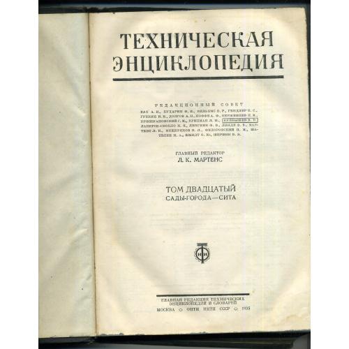 Техническая энциклопедия т.20 1935 Сады-город-Сита