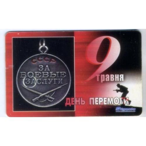 телефонная карта 9 мая День Победы Укртелеком 120 ед 1996 год