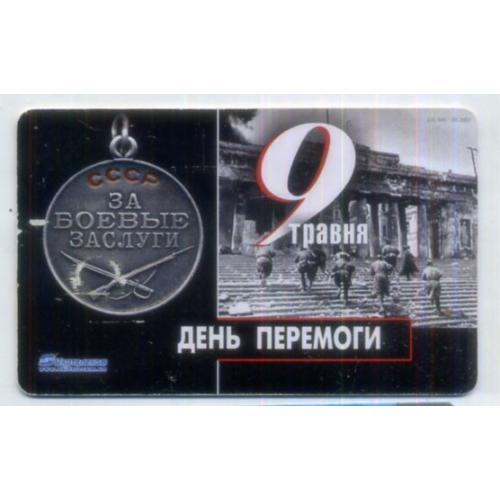 телефонная карта 9 мая День Победы Укртелеком 120 ед 1998 год