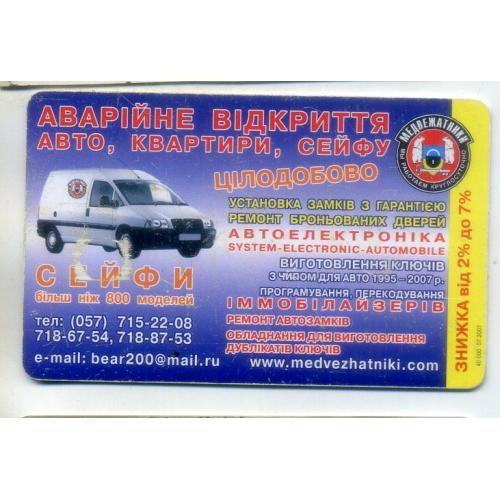 телефонная карта Аварийное открытие дверей 9 грн 2009 год Укртелеком