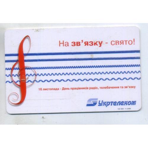 телефонная карта День работников радио, телевидения, связи 9 грн 2009 год Укртелеком