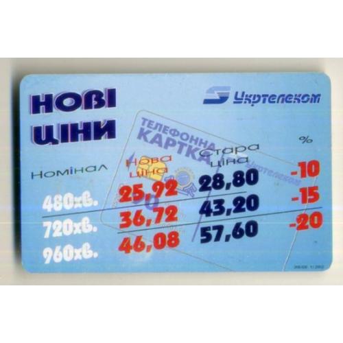 телефонная карта Новые цены Укртелеком 120 ед 1998 год