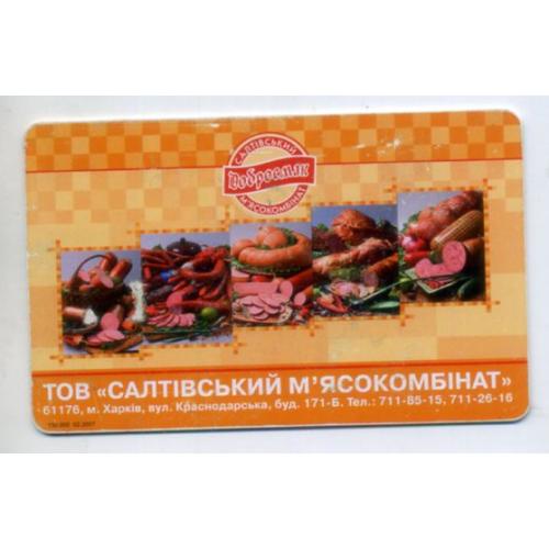 телефонная карта Салтовский мясокомбинат 9 грн 2008 год Укртелеком 