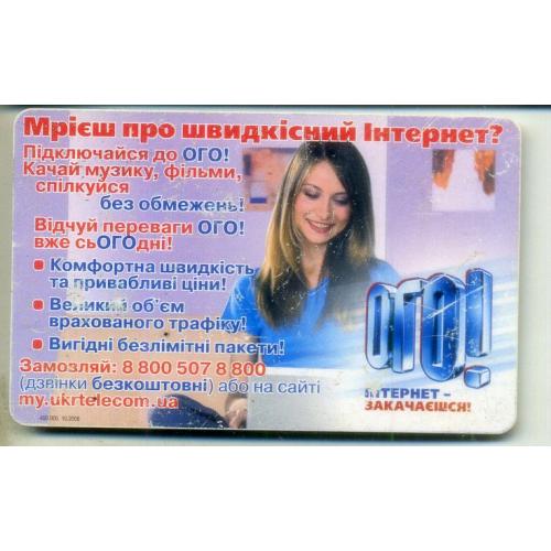 телефонная карта Скоростной интернет ОГО Укртелеком 9 грн 2008 год / без чипа
