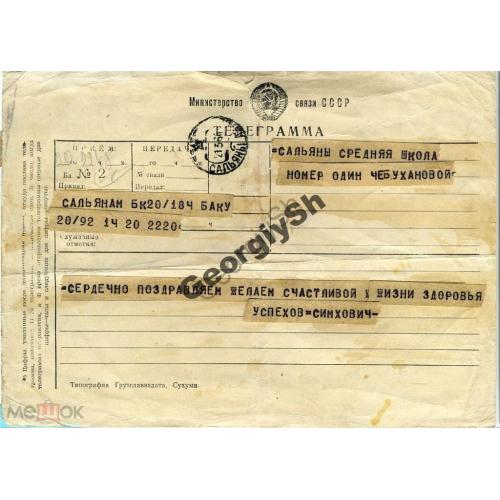 телеграмма  Баку - Сальяны  1962 бланк Грузглавиздат