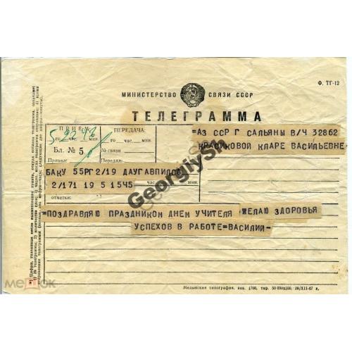    телеграмма  Даугавапилс - Баку  Медынская типография 29.12.1967