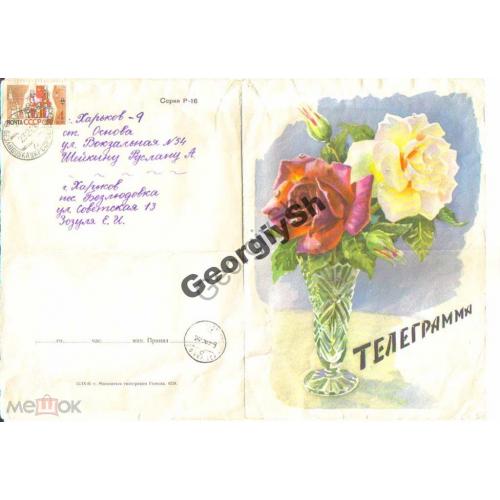 Бланк телеграмма Розы 12.09.1961 художественная марка 2719 прошла почту  
