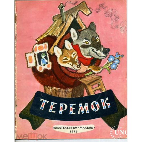 Теремок 1979 художник Рачев изд. Малыш русская народная сказка  