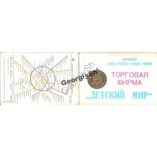 Торговая фирма Детский мир, схема Москва метро 21.09.1987  