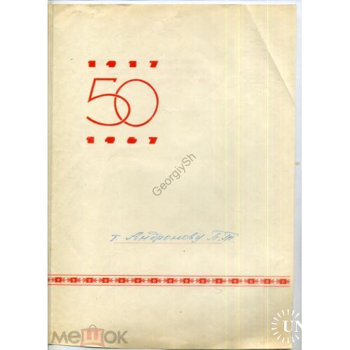 Типографское поздравление 50 лет Октября 1967 Конструкторское бюро  
