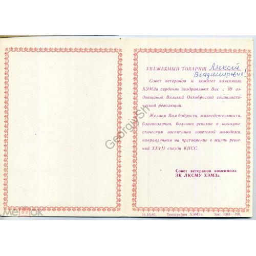 Типографское поздравление Ветеранов комсомола ХЭМЗ на ПК Вишневский 1917 1985  