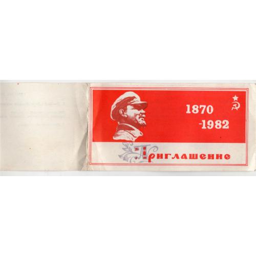 Типографское приглашение 112 лет со дня рождения В.И. Ленина Первомайск ГК КПУ 22.04.1982