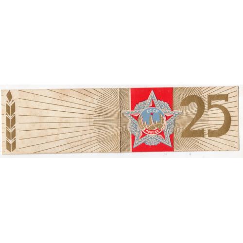 типографское Приглашение 25 лет Победы Днепропетровский ГК КПУ 1970