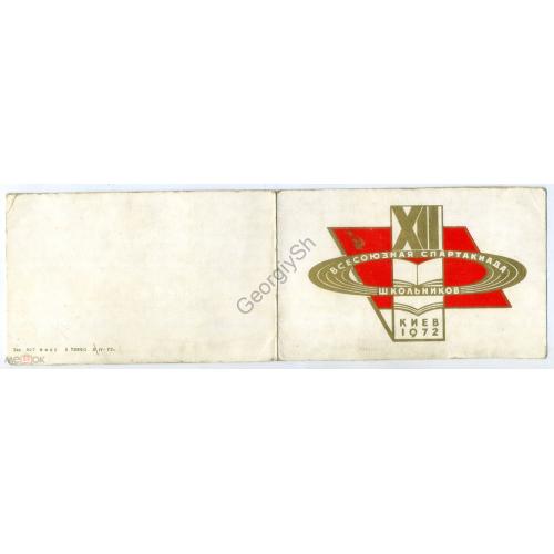 Типографское приглашение XII спартакиада школьников в честь 50 летия СССР 1972 Киев  