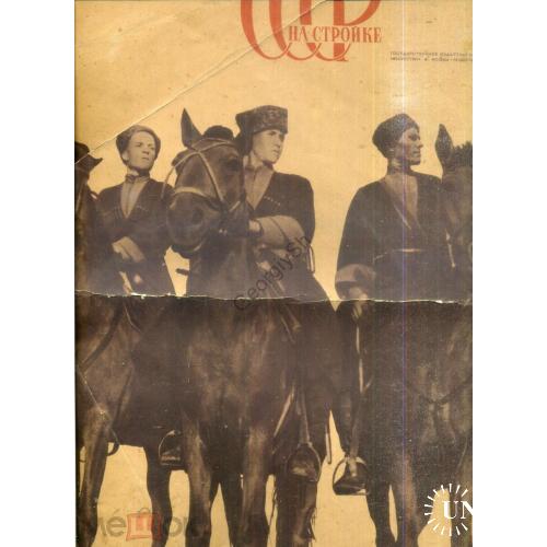 Титульная обложка журнала СССР на стройке 1 1939  