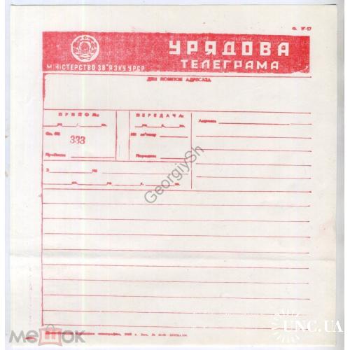 ТЛГ (бланк телеграммы) Правительственная телеграмма УССР ф 17 1985 на украинском  