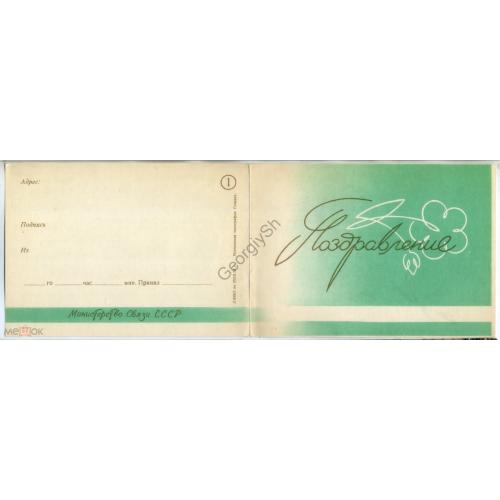 бланк телеграммы ТЛГ Поздравление Розы 20.09.1958 телеграмма Гознак  