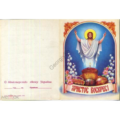 бланк телеграммы  ТЛГ Украина Христос Воскрес 1995  