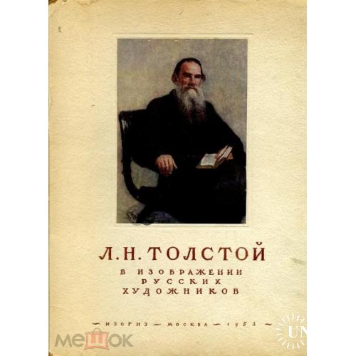  Толстой в изображении русских художников 1953  