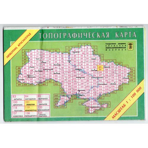 Топографическая карта Люботин , Красноград - Киевская военно-топографическая фабрика 2000